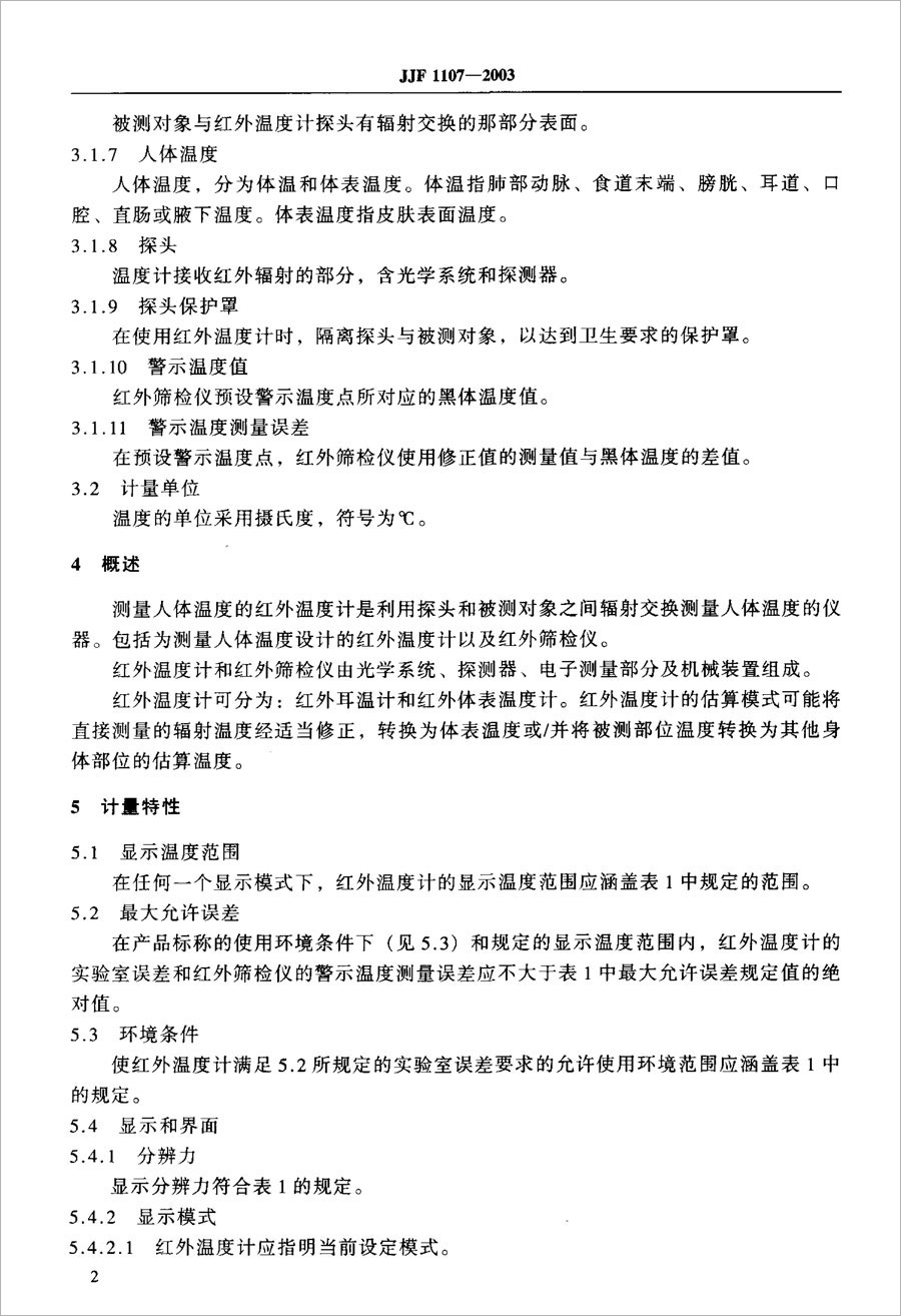 JJF1107-2003測(cè)量人體溫度的紅外溫度計(jì)校準(zhǔn)規(guī)范