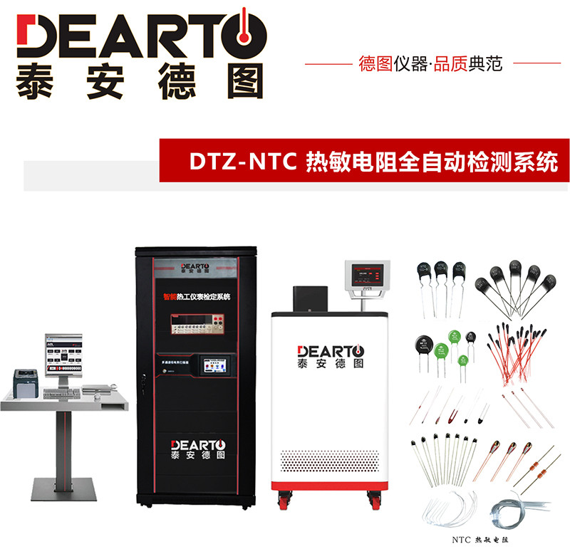 新品推薦|DTZ-NTC熱敏電阻全自動檢測系統