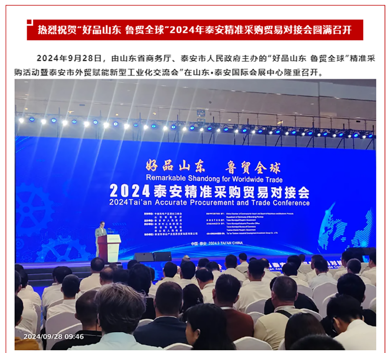 好品山東 魯貿全球 _ 2024年采購活動暨泰安市外貿賦能新型工業化交流會.png