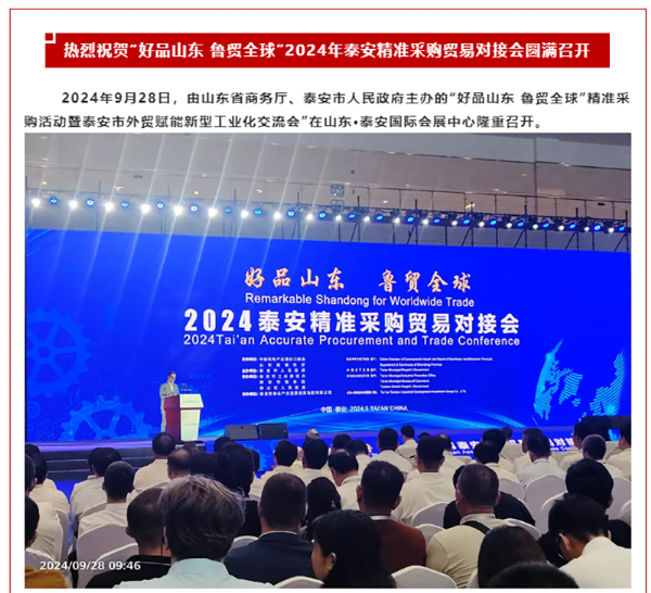 好品山東 魯貿全球 | 2024年采購活動暨泰安市外貿賦能新型工業化交流會