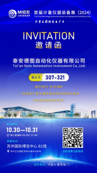 邀請函 | 首屆計量儀器裝備展（2024）-計量支撐新質生產力