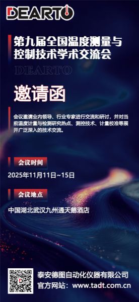 精研設備  智創未來丨第九屆全國溫度測量與控制技術學術交流會即將啟幕