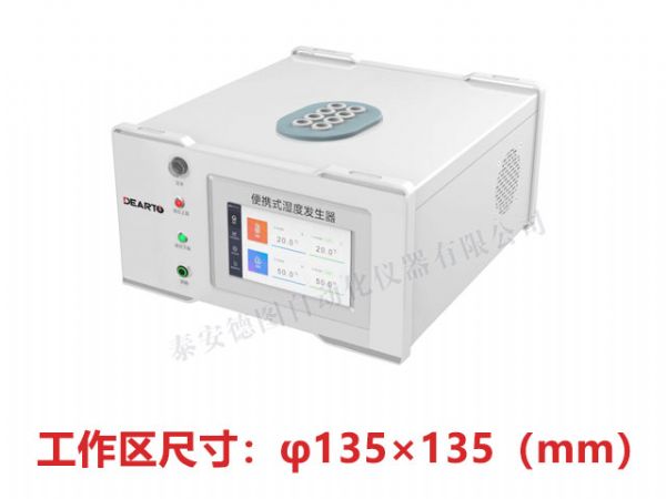 TADT-3型 便攜式濕度發生器（工作容積1.5L）